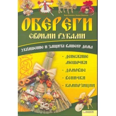 Обереги своими руками. Украшение и защита вашего дома. Денежные мешочки, домовые, венички, картины