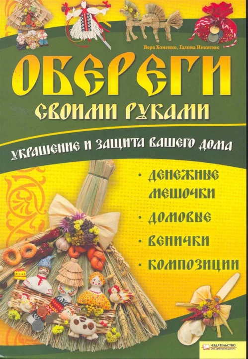 Обереги своими руками. Украшение и защита вашего дома. Денежные мешочки, домовые, венички, картины