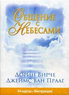  Общение с Небесами (колода из 44 карт + инструкция) 