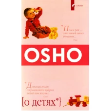 О детях. Революционный взгляд на воспитание: поощрение Духа Свободы и Любознательности  (мяг)