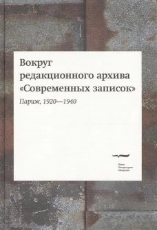 Вокруг редакционного архива "Современных записок" (Париж, 1920-1940). Сборник статей и материалов