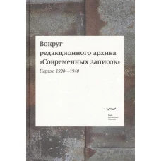 Вокруг редакционного архива "Современных записок" (Париж, 1920-1940). Сборник статей и материалов