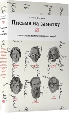 Письма на заметку: коллекция писем легендарных людей