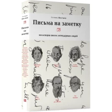 Письма на заметку: коллекция писем легендарных людей