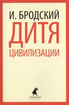  Дитя цивилизации 