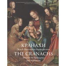 Кранахи. Между Ренессансом и маньеризмом / The Cranachs. Between the Renaissance and Mannerism
