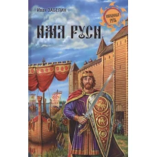 Имя Руси