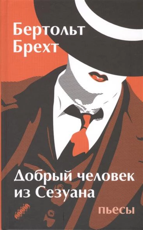 Добрый человек из Сезуана
