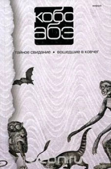  Кобо Абэ. Собрание сочинений в 4 томах. Том 3. Тайное свидание. Вошедшие в ковчег 
