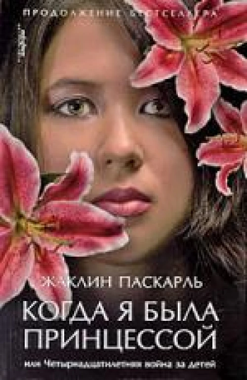  Когда я была принцессой, или Четырнадцатилетняя война за детей. Роман 