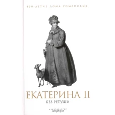 Екатерина II без ретуши