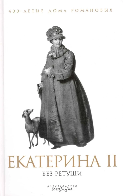 Екатерина II без ретуши
