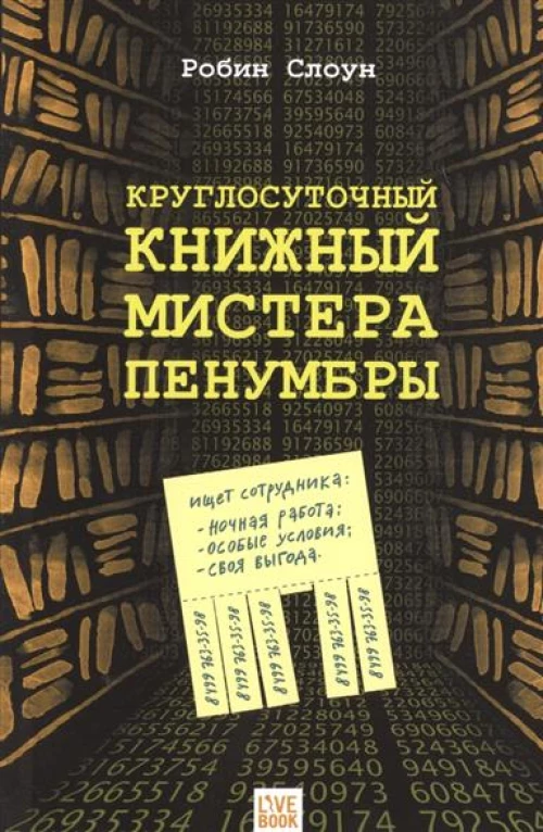 Круглосуточный книжный мистера Пенумбры