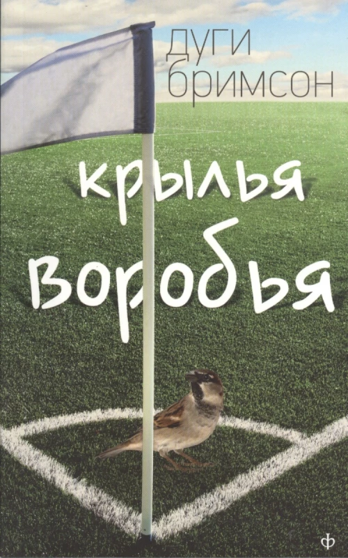 Крылья воробья