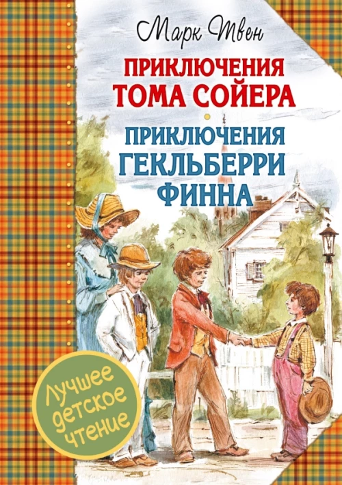 Приключения Тома Сойера. Приключения Гекльберри Финна