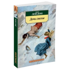АзбукаКлассика-м Лондон Дж. Дочь снегов (роман), (Азбука,АзбукаАттикус, 2016), Обл, c.320