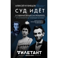 Суд идет. О судебных процессах прошлого. От античности до новейшей истории