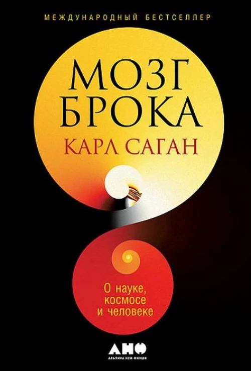 Мозг Брока. О науке, космосе и человеке