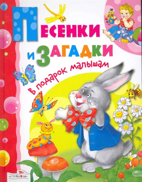 Песенки и загадки