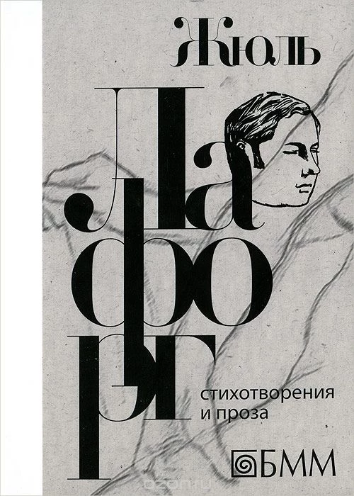 Стихотворения и проза