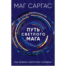 Путь светлого мага. Как развить энергетику человека