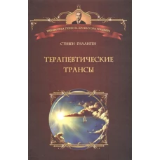 Терапевтические трансы. Руководство по эриксоновской терапии.