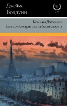 Комната Джованни. Если Бийл-стрит могла бы заговорить