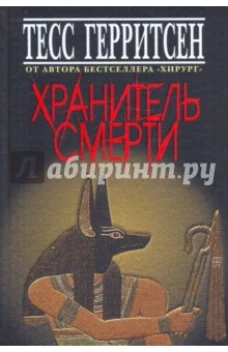  Хранитель смерти (тв) 