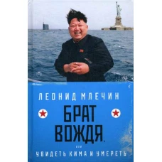 Брат вождя, или Увидеть Кима и умереть: повесть. Млечин Л.М.