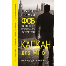 Капкан для MI6