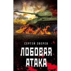 Лобовая атака