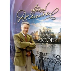  Года любви и дни печали 