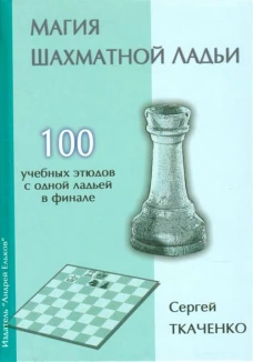  Магия шахматной ладьи. 100 учебных этюдов с одной ладьей в финале 