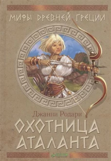 Охотница Аталанта