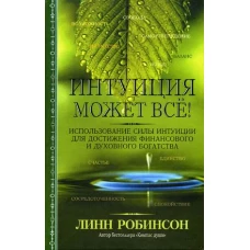 Интуиция может все!