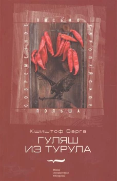 Гуляш из турула