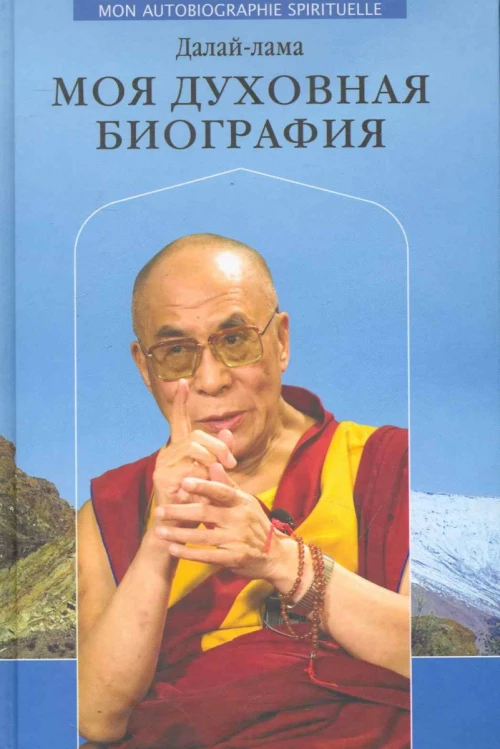 Далай-лама.Моя духовная биография