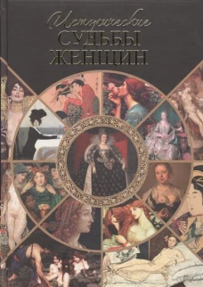 Исторические судьбы женщин