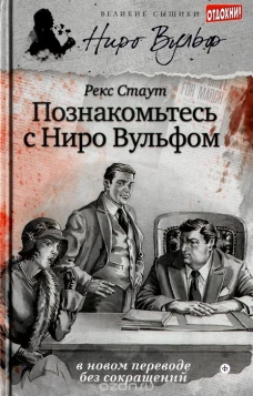 Познакомьтесь с Ниро Вульфом