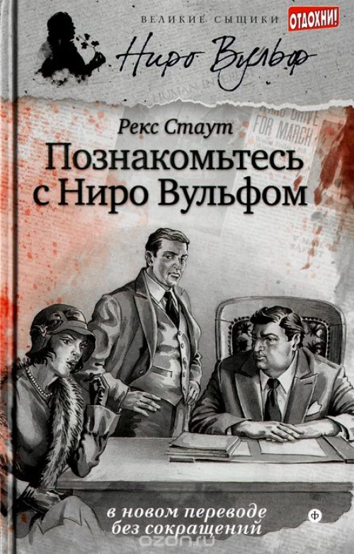 Познакомьтесь с Ниро Вульфом