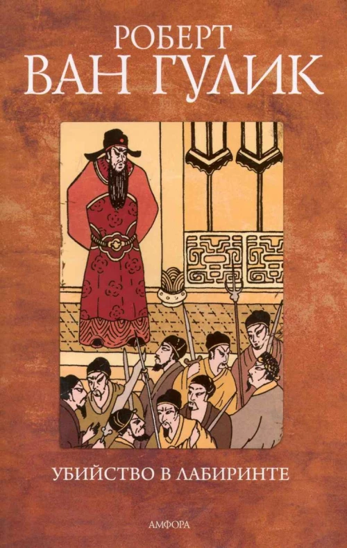 Убийство в лабиринте