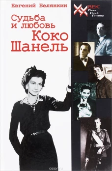 Судьба и любовь Коко Шанель.