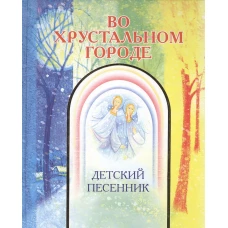 Во хрустальном городе. Детский песенник