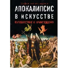 Апокалипсис в искусстве. Путешествие к Армагеддону