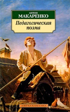 Педагогическая поэма 
