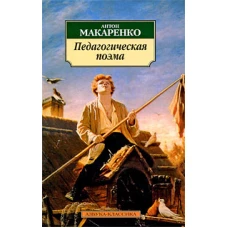  Педагогическая поэма 