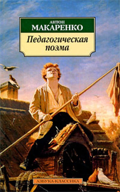  Педагогическая поэма 
