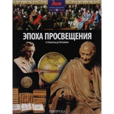  Эпоха просвещения.От Ньютона до Бетховена 