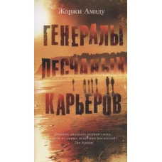 Генералы песчаных карьеров