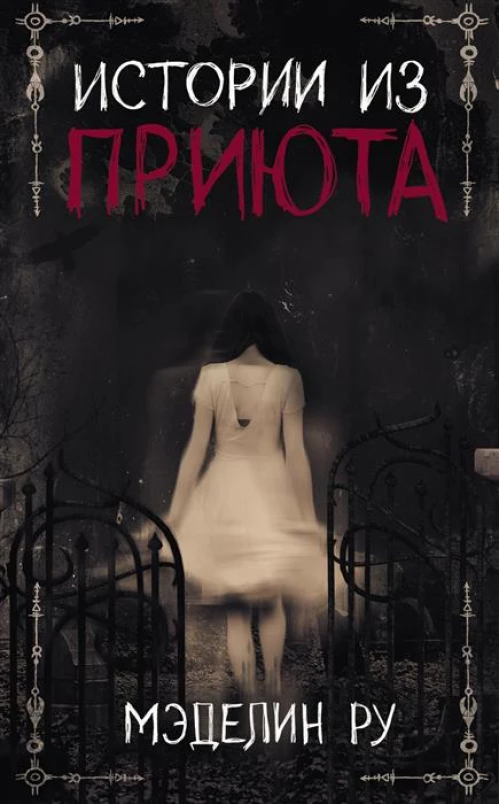 Истории из приюта